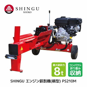 SHINGU エンジン 薪割機 横型 PS210M 薪割 薪 薪ストーブ キャンプ ソロキャンプ サウナ サ活 ガーデニング アウトドア プロ 用 家庭 用 新宮商行