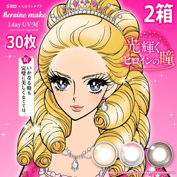 シード ヒロインメイク ワンデー UV M 30枚入 2箱 heroine make 1day カラコン サークルレンズ 度なし 度あり 1日交換 1日使い捨て 終日装用 ポスト投函便30