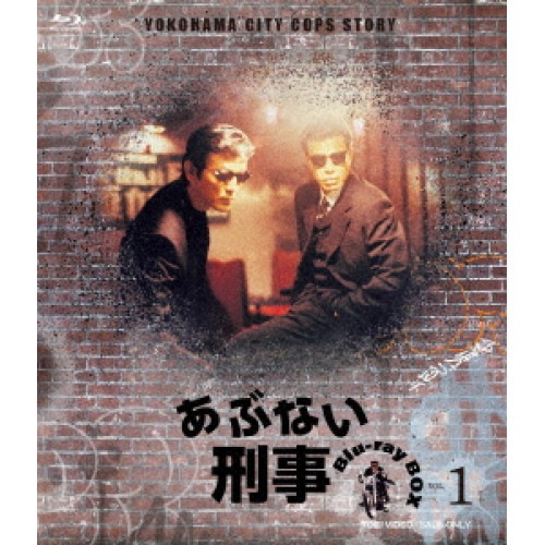 あぶない刑事 Blu-ray BOX VOL.1(Blu-ray Disc) ／ 舘ひろし/柴田恭兵 (Blu-ray) BSTD-20511