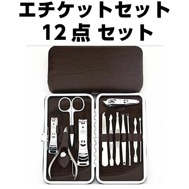 グルーミングセット エチケットケア 12点 コンパクトで携帯に便利 ネイルケア 衛生 送料無料