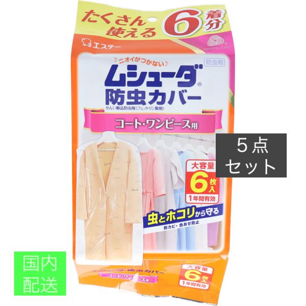 ムシューダ防虫カバー 1年間有効 コート・ワンピース用 6枚入 x10個セット