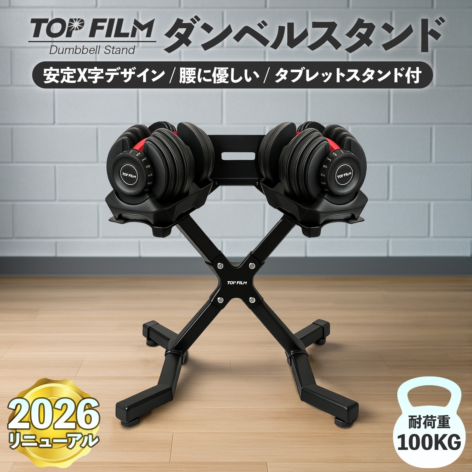 ダンベルスタンド ダンベルラック 可変式ダンベル対応 ダンベルホルダー 耐荷重100kg X字脚 スマホスタンド タブレットスタンド TOP FILMダンベル対応