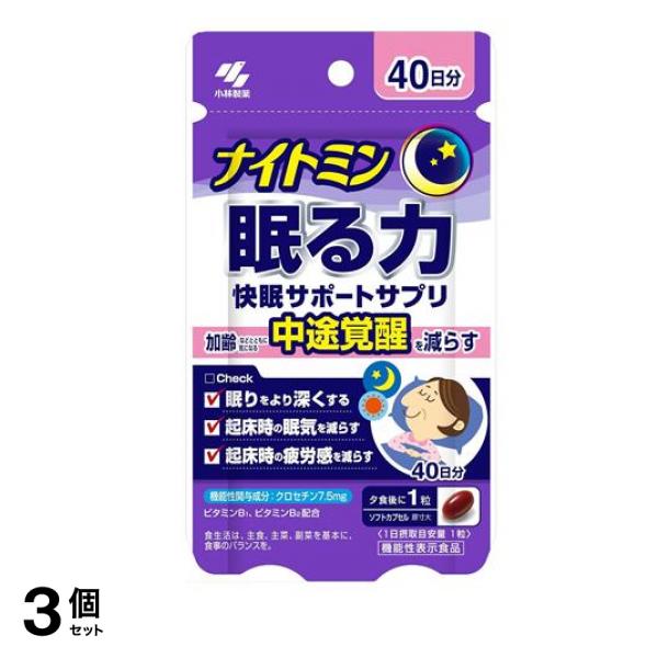 ナイトミン 眠る力 快眠サポートサプリ 40日分 40粒 3個セット