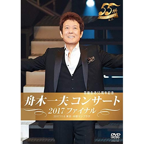 舟木一夫 ／ 舟木一夫コンサート2017ファイナル (DVD) COBA-7008