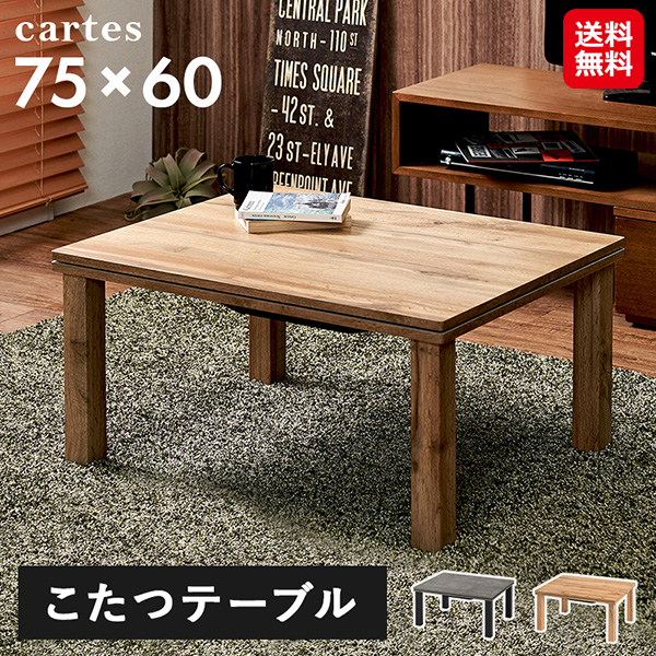 【カルテス7560】萩原 こたつ テーブル 長方形 幅75cm 小型 コンパクト 石英管 コタツ 赤外線 ヒーター 中間スイッチ こたつテーブル 一人暮らし 小さ
