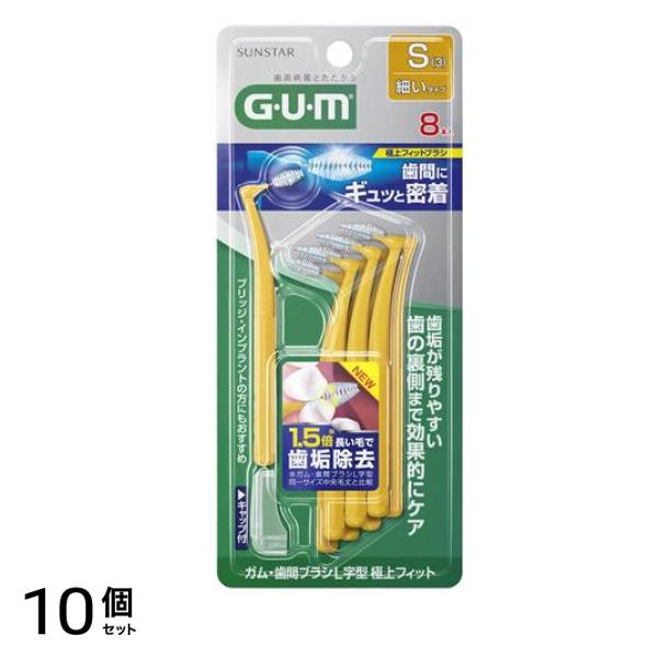 GUM ・歯間ブラシL字型 極上フィット S(3) 細いタイプ 8本入 10個セット