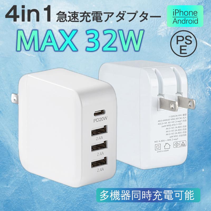 (2点セット)24新做 急速出荷スマホ AC PD iPad iPhone 32w USB 急速 Type-c 4ポート チャージャー 高速 充電 コンセント化