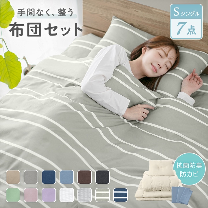 布団セット シングル カバー付き 布団7点セット 敷き布団 掛け布団 枕 収納ケース 掛け布団カバー 敷き布団カバー 枕カバー 抗菌防臭 防カビ 一人暮らし