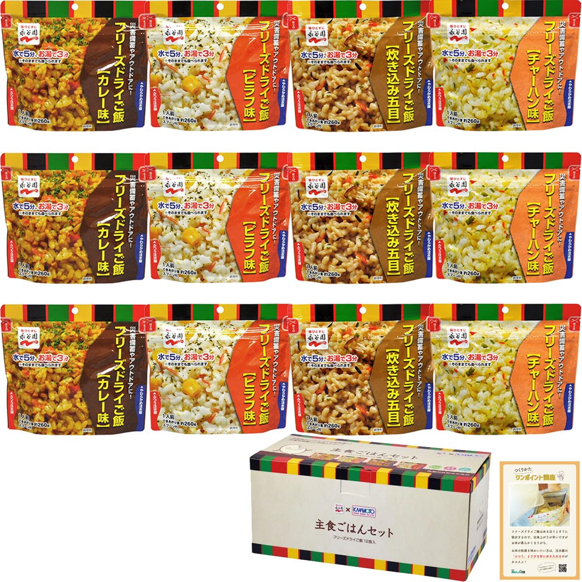 永谷園 非常食 7年保存 フリーズドライご飯 ご飯 そのまま食べられる 保存食 長期保存 お米 水不要 水なし 非常食セット 備蓄食料 防災 4種×3袋 計12食