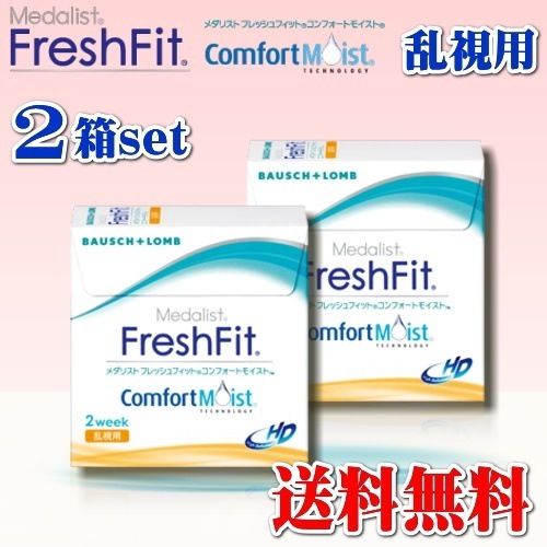 送料無料ボシュロムメダリストフレッシュフィットコンフォートモイスト乱視用２箱セット　　２週間使い捨て１箱６枚入２週間使い捨てコンタクトレンズ