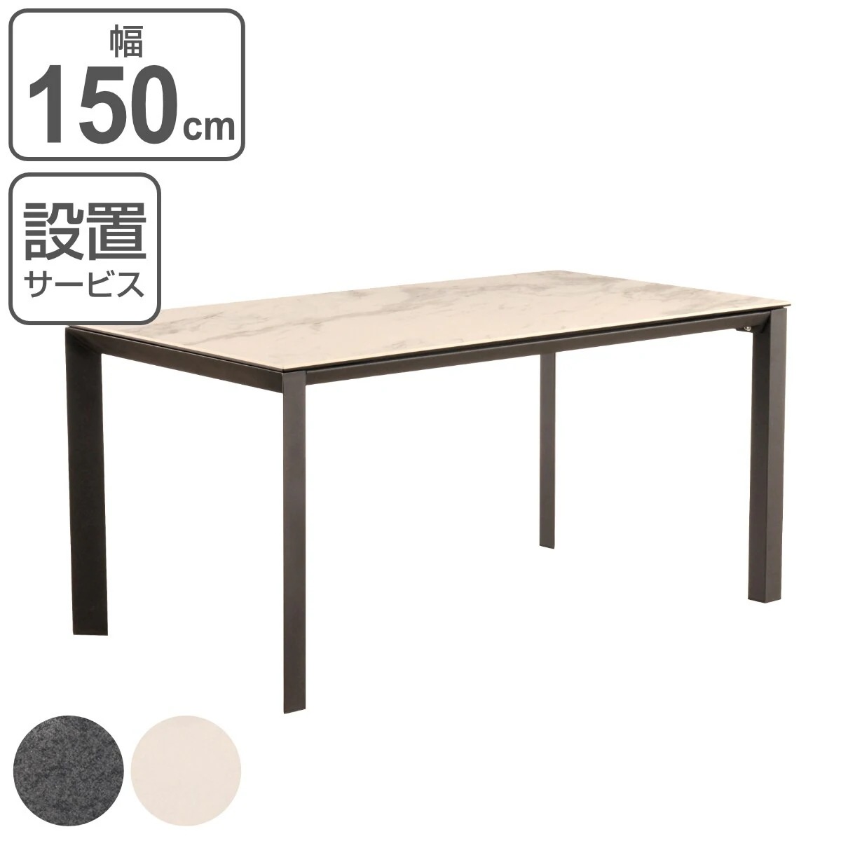 ダイニングテーブル 幅150cm セラミック グラナダ スチール脚 開梱設置 46,800円