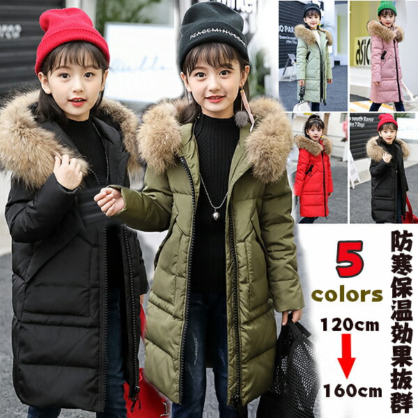 【短納期】ダウンコート 子供服 女の子 ダウンジャケット ラクーンファー付き ロング 通学 キッズ服 防寒 秋冬 ジュニア アウター 冬 通園 中綿アウター アウトドア キッズジャケット 防寒保温効果