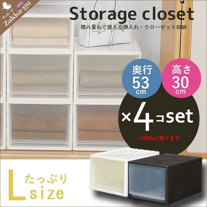クローゼット収納 Lサイズ 4個セット 奥行53高さ30 /押入れ収納/収納ケース/衣装ケース/収納