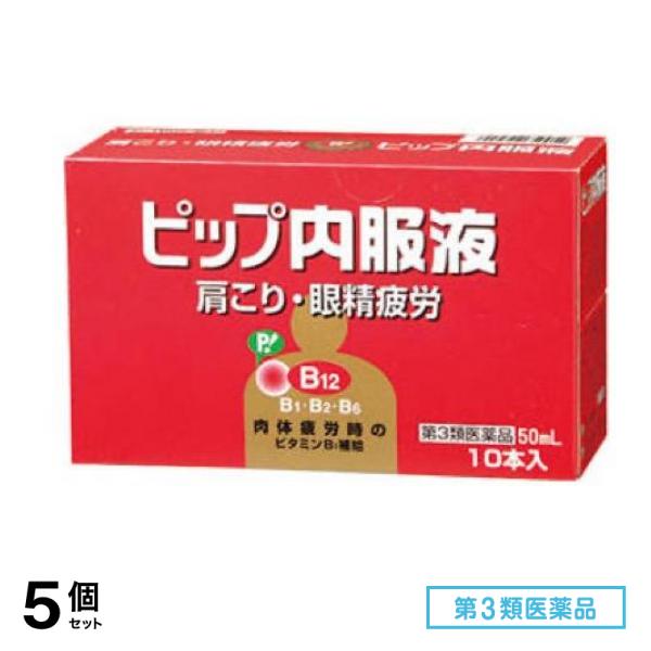 第３類医薬品 ピップ内服液 50mL× 10本入 5個セット