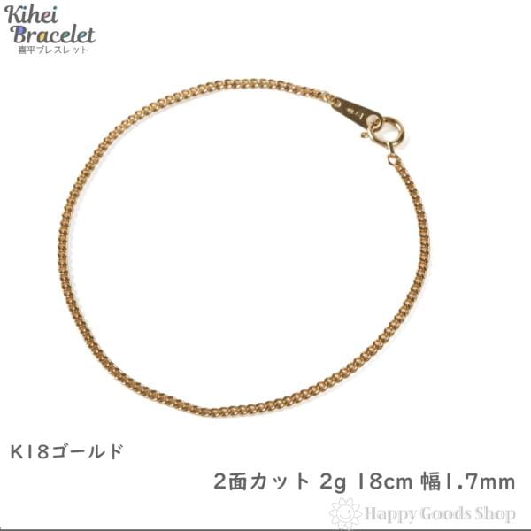 18金 喜平ブレスレット 2面 2g 18cm 造幣局検定マーク刻印入 メンズ レディース チェーン きへい キヘイ kihei ゴールド アクセサリー