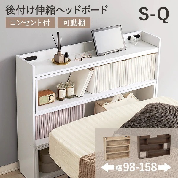 伸縮 ヘッドボード 後付け コンセント シングル セミダブル ダブル クイーン 宮棚 スリム ラック おしゃれ 本棚 枕元 棚 収納 白 木目調 巾木
