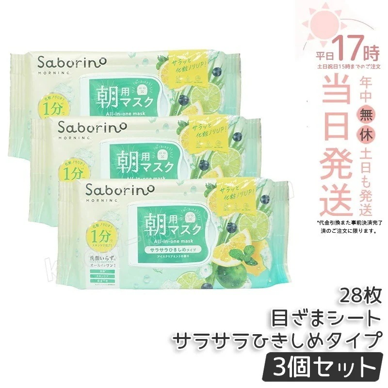 【3個セット限定】サボリーノ 目ざまシート N IM24 28枚 サラサラひきしめタイプ 時短 毎朝1分 洗顔不要 化粧ノリUP