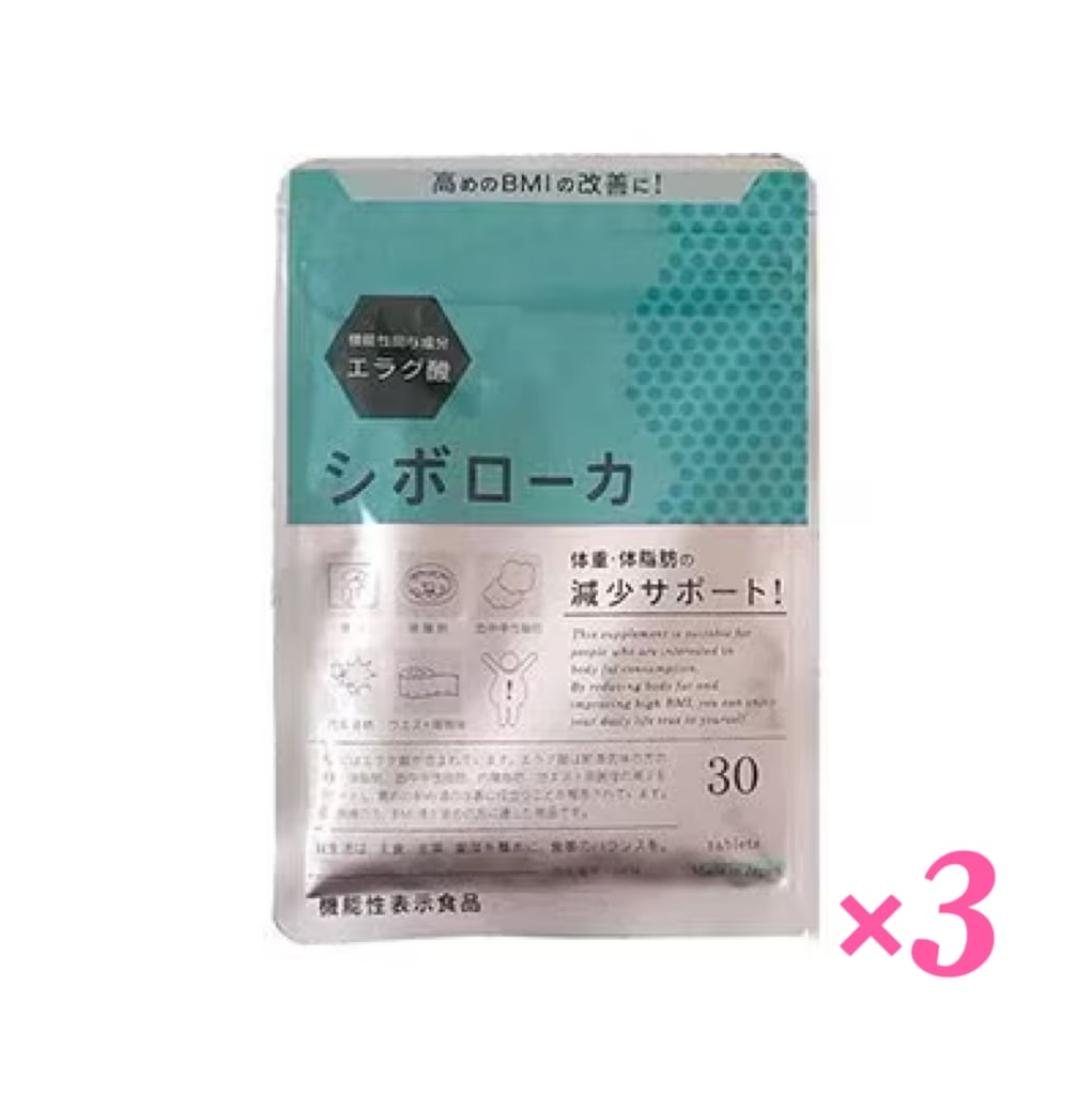 シボローカ 30粒 機能性表示食品 3個セット