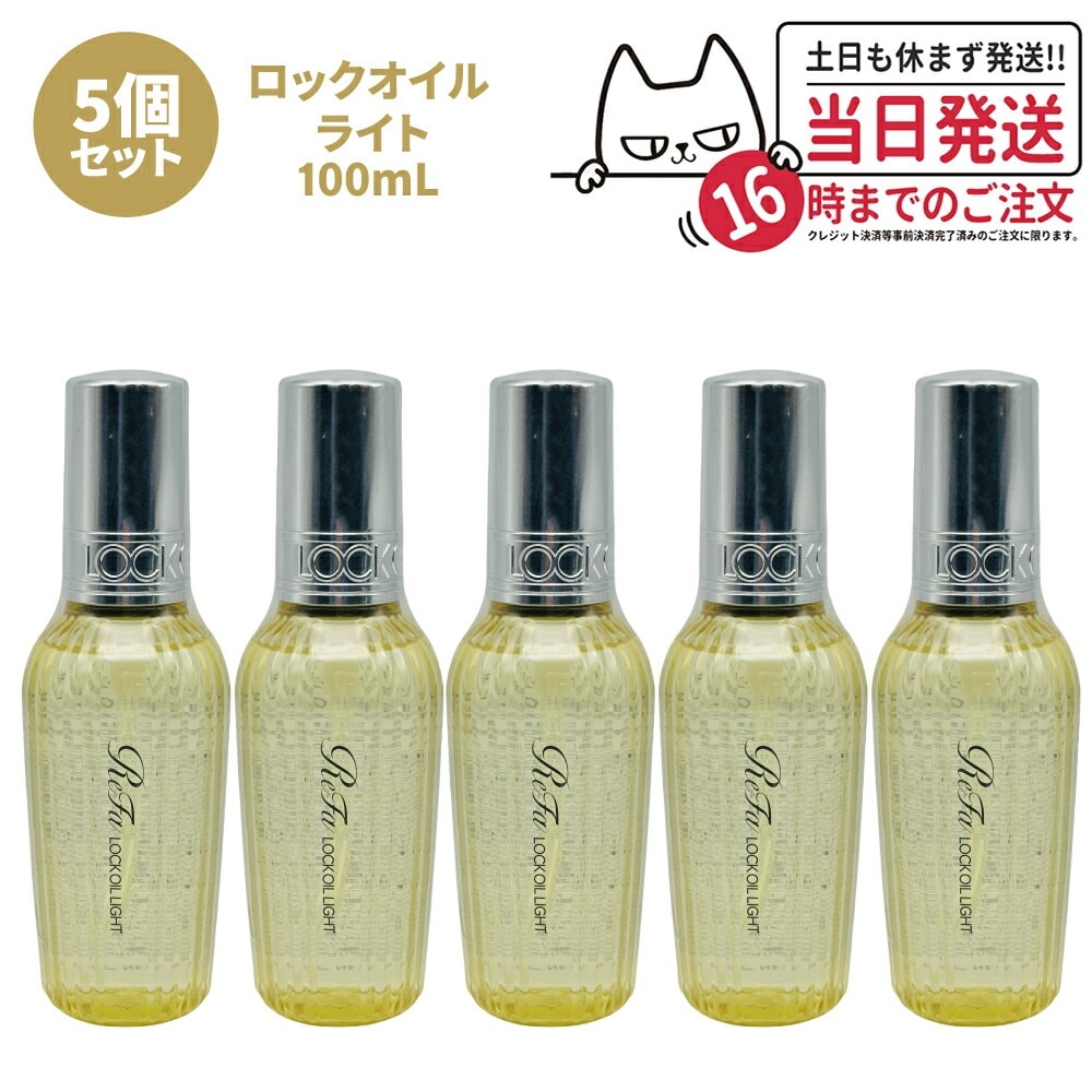 【5個セット 国内正規品】ReFa リファ ロックオイル ライト R 100mL ヘアアイロン スタイリング ヘアオイル スタイリングオイル ヘアケア レア髪 ダメージ補修 濡れ髪 ツヤ質感 前髪