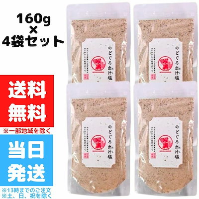 のどぐろだし塩 160g 4個セット 喉黒 ノドグロ 赤ムツ...のサムネイル