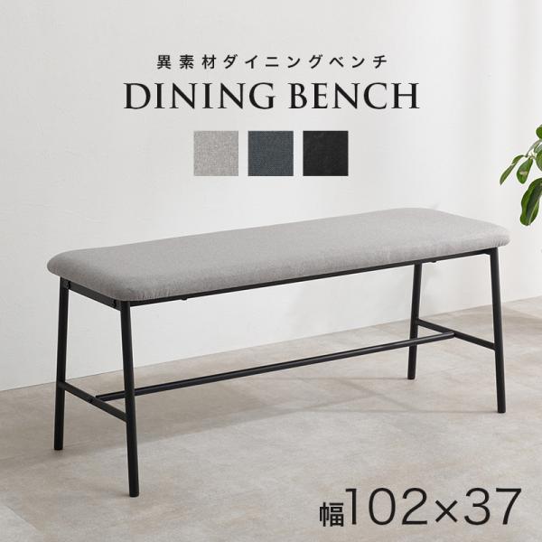 ダイニングチェア ベンチ ソファー おしゃれ 北欧モダン コンパクト レザー ファブリック 長椅子 2人掛け