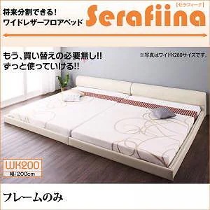 ワイドレザーフロアベッド [Serafiina]セラフィーナ [ベッドフレームのみ/マットレスなし] ワイドK200 [フレーム色]アイボリー