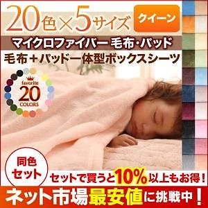 20色から選べるマイクロファイバー毛布/パッド [毛布＆パッド一体型ボックスシーツセット] クイーン パウダーブルー