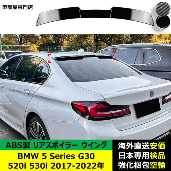 BMW 5 Series G30 520i 530i 2017-2022年 適用 リアスポイラー リアウイング トランクルーフエアロパーツ ガーニッシュ ドレスアップ ABS製