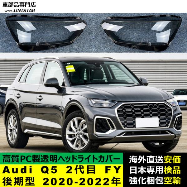 Audi Q5 2代目 FY 後期型 2020-2022年 適用 ヘッドライトカバー ヘッドランプ透明レンズ ランプシェード高質PC製 アウディ