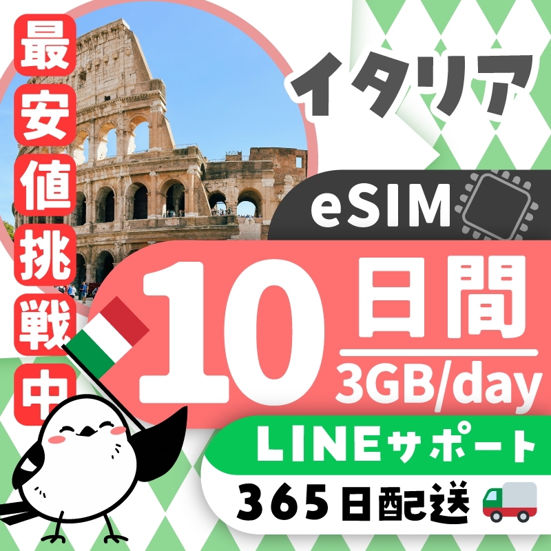 【イタリアeSIM】簡単設定／使用日数：１０日間／データ容量：３GB（day）／有効期限90日／最短即日発行／パスポート番号不要／データ通信専用／イタリアSIM