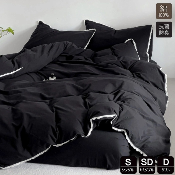 布団カバー 綿100％ シングル 3点4点セット ふとんかばー 無地 掛け布団カバー かわいい おしゃれ 羽毛布団カバー セミダブル 素肌にやさしい 黒 敷布団カバー 寝具カバーセット カバーセット