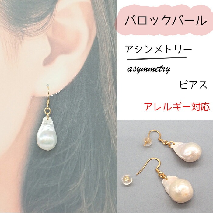 日本製　大粒バロック淡水パール アシンメトリー ピアス ステンレス（316） 1ペア アレルギー対応