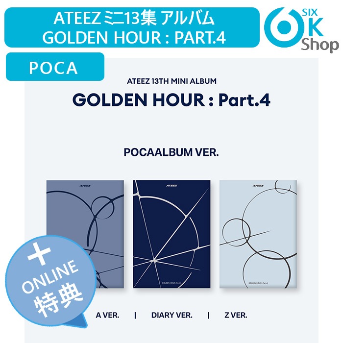 ONLINE特典+ POCAALBUM Ver. 3種セット ATEEZ ミニ13集 アルバム GOLDEN HOUR : Part.4 韓国チャート反映 当店特典 エイティーズ