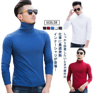 インナーシャツ メンズ 裏起毛 タートルネック 長袖 ストレッチ 防寒 あったか 保温 吸湿 ヒートテック