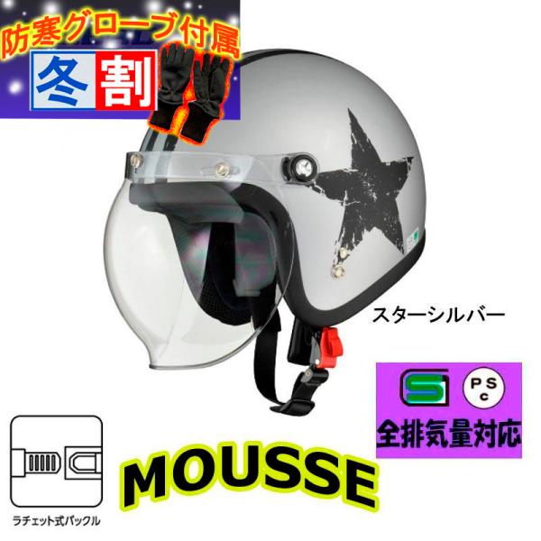得割 リード工業 シールド付スモールジェットヘルメット MOUSSE(ムース) 女性人気 セミジェット スターシルバー フリーサイズ 57-60cm