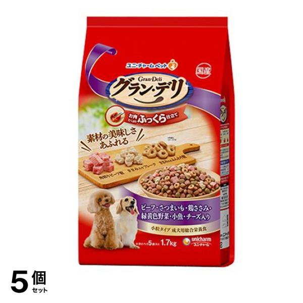 グラン・デリ ふっくら仕立て ビーフ・さつまいも・鶏ささみ・緑黄色野菜・小魚・チーズ・角切りビーフ粒入り 成犬用 1.7kg 5個セット 使用期限2026年2月のものを含む商品となっております 7,714円