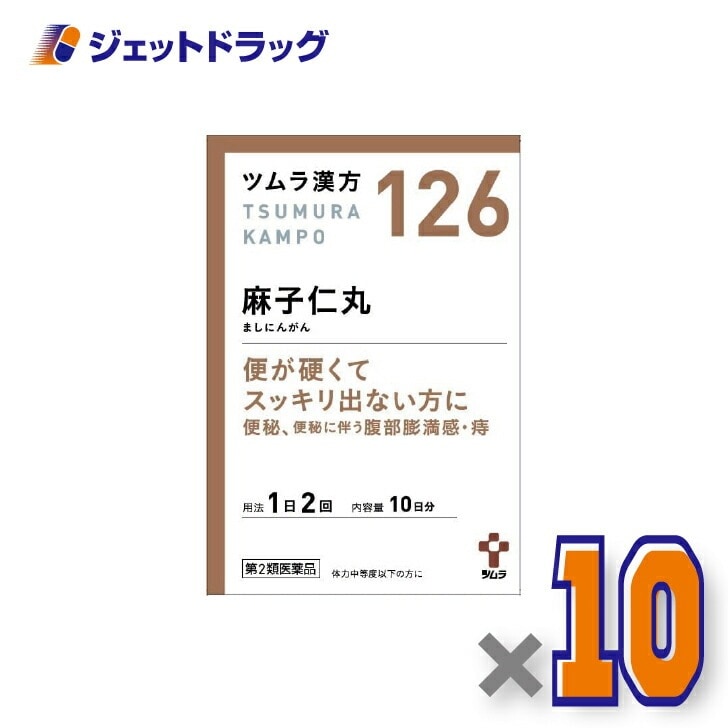【第2類医薬品】ツムラ漢方麻子仁丸料エキス顆粒 20包 ×10個漢方 ましにんがん