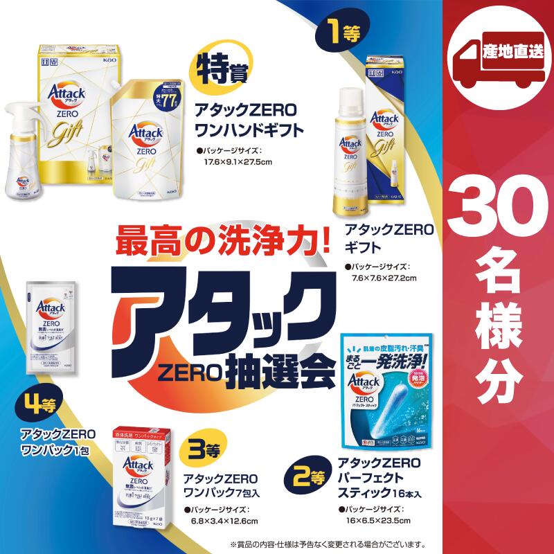 【ﾒｰｶｰ直送】最高の洗浄力！アタックＺＥＲＯ抽選会30人用 ( 洗濯用洗剤 結婚内祝 出産 快気内祝 新築内祝 法事 志 ギフト 香典返し 販促品 洗濯用洗剤 人気 敬老会 プレゼント )