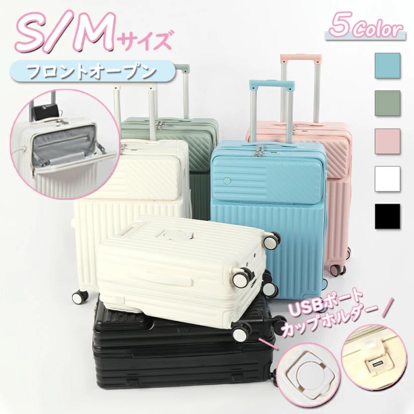 スーツケース フロントオープン Mサイズ 24インチ カップホルダー USBポート 可愛い フック搭載 キャリーケース キャリーバッグ 軽量 静音 大容量 修学旅行 出張 おしゃれ 3泊4日 4泊5日