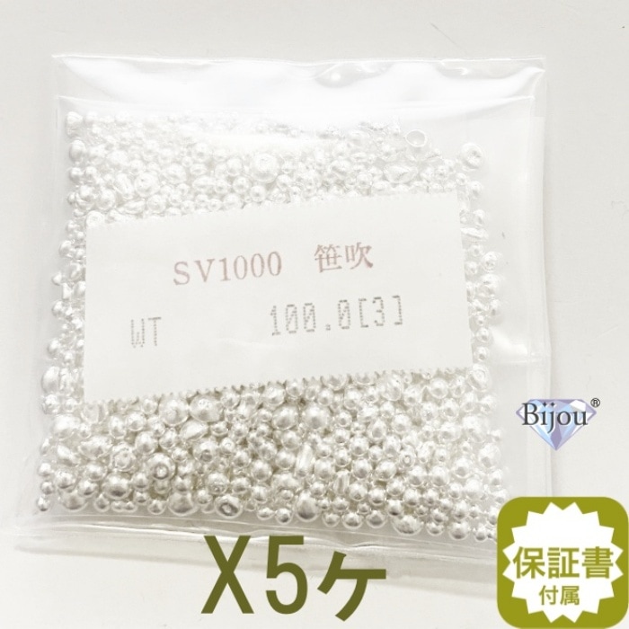 純銀 sv1000 国産 銀インゴットの素 シルバー 500g(100gx5ヶ) 笹吹き(ささぶき) 地金 粒銀 ササ
