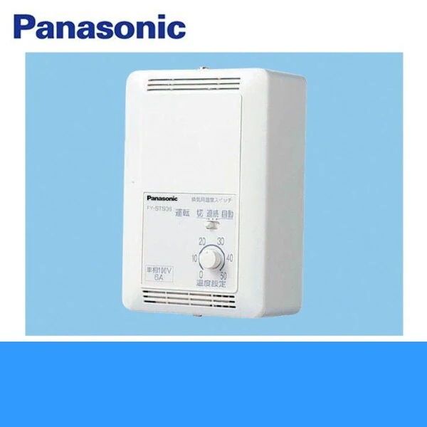 FY-STS10 換気扇 用温度スイッチ 単相100V電源用[]