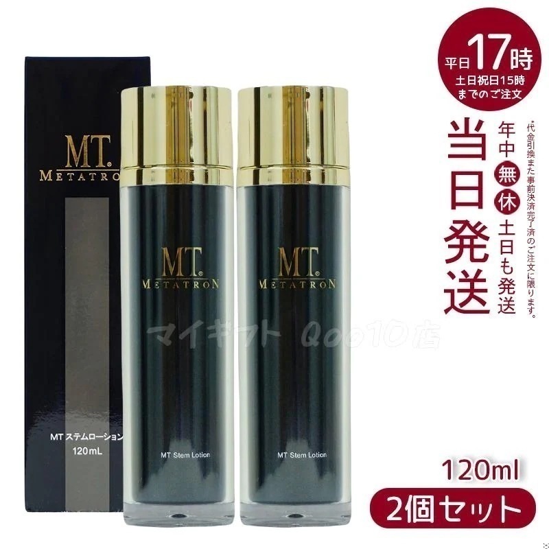 【2個セット】 MT メタトロン ステムローション 120mL 化粧水 MT METATRON