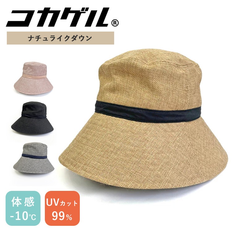 2024 コカゲル ナチュライクダウンハット 風通るシリーズ 洗濯可 54.5～57.5cm