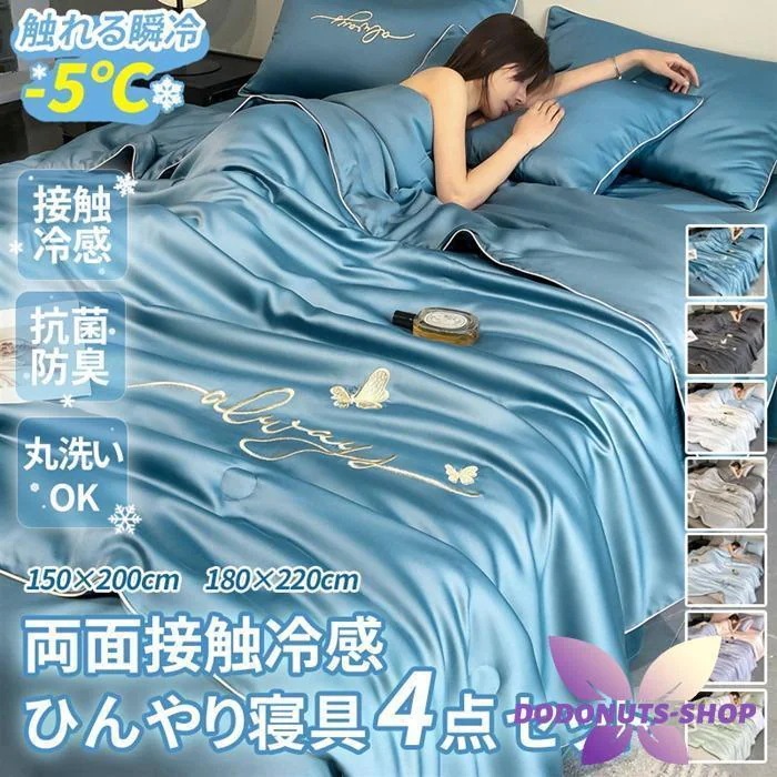 ひんやり寝具 4点セット 接触冷感 セミ キルトケット 掛け布団 シーツ 枕カバー 刺繍入り 夏布団 リバーシブル 丸洗い可能 吸湿 速乾入荷