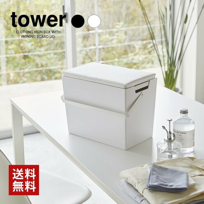 tower アイロン掛けできる蓋付きアイロン収納ケース 5457 5458