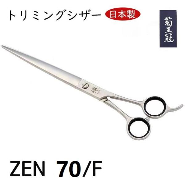 菊王冠 禅　ZEN　７０/F 日本製 はさみ 仕上鋏 荒刈り用鋏 トリミングシザー 7インチ 全長188ｍｍ 理容 美容 プロ用 ハサミ 送料無料 中野製作所