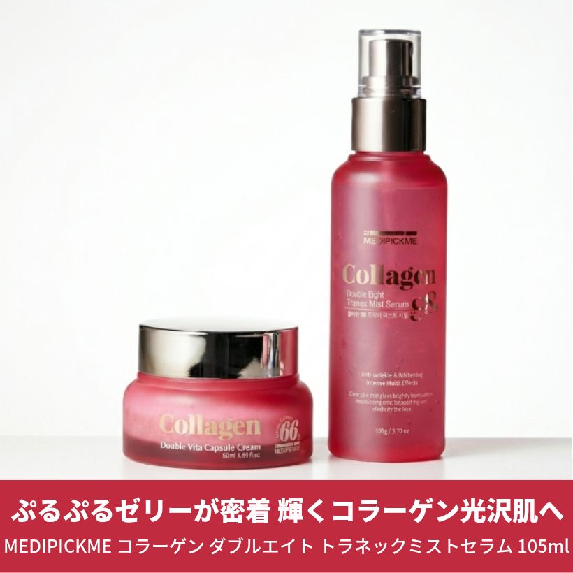 コラーゲン ダブル弾力ケア 2種セット(コラーゲン ミストセラム 105ml+ コラーゲン ビタカプセル クリーム50ml )