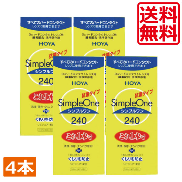 シンプルワン（240ml）　4本　ハードコンタクト　コンタクトレンズ　洗浄液　保存液
