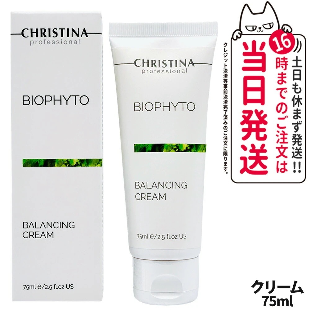 クリスティーナ CHRISTINA ビオフィート バランシングクリーム 75ml 保湿クリーム 水分バランス 皮脂ケア 乾燥対策 敏感肌対応 スキンケア 保湿 しっとり