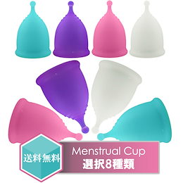 月経カップ 選べる4色 サイズ S/L シリコン 生理カップ 経血カップ 【メール便 送料無料】